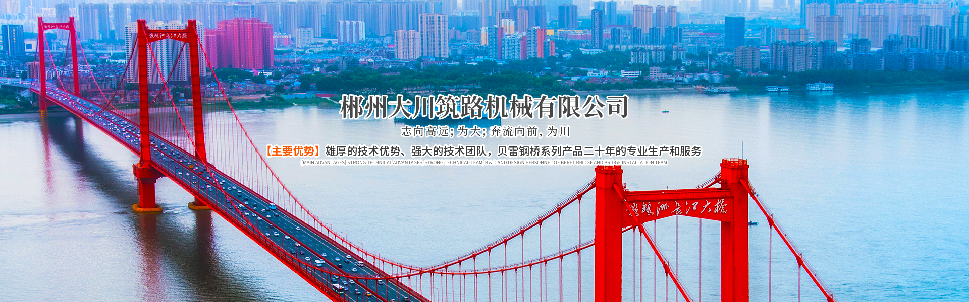 郴州大川筑路機械有限公司_湖南筑養路工程機械生產(chǎn)銷(xiāo)售|湖南筑養路工程鋼橋生產(chǎn)銷(xiāo)售