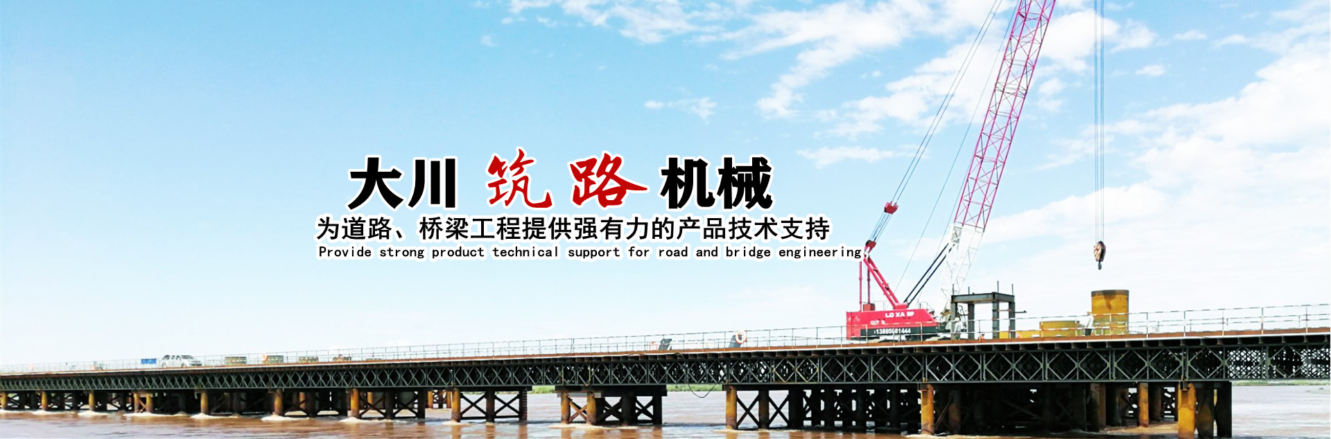 郴州大川筑路機械有限公司_湖南筑養路工程機械生產(chǎn)銷(xiāo)售|湖南筑養路工程鋼橋生產(chǎn)銷(xiāo)售